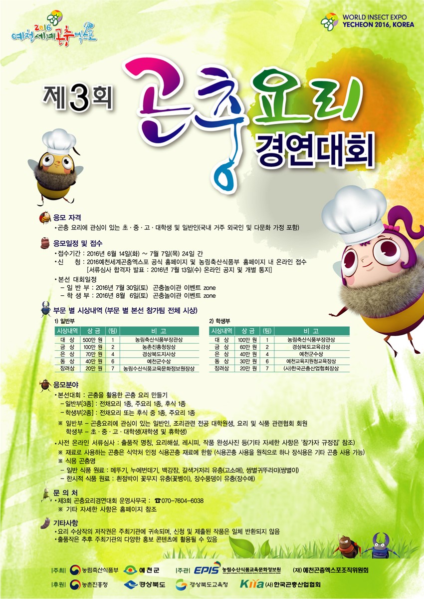 1.- 2016예천세계곤충엑스포 - 농림축산식품부와 ‘제3회 곤충요리경연대회’ 공동 개최